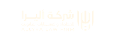 شركة أليرا للمحاماة والاستشارات القانونية