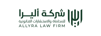 شركة أليرا للمحاماة والاستشارات القانونية